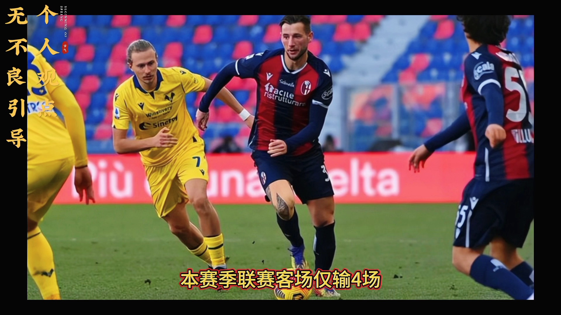 杏彩体育网页版-博洛尼亚主场遭遇失利，欲挣脱降级困境的简单介绍