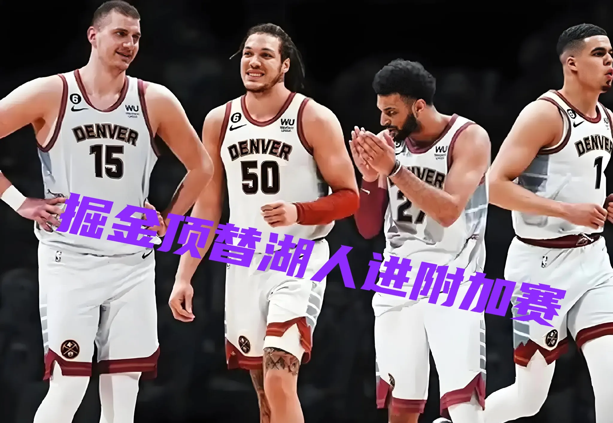 拓荒者击败掘金队晋级半决赛 拓荒者击败掘金队晋级半决赛