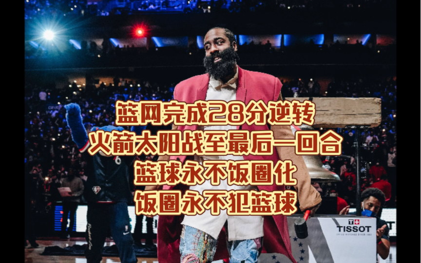 篮网逆转太阳,继续保持不败 篮网逆转太阳,继续保持不败