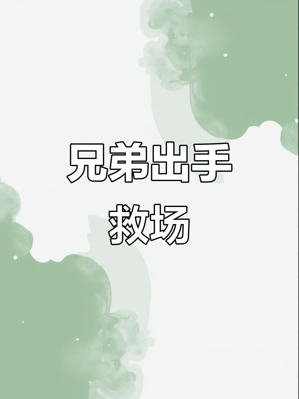 关键时刻：谁能挺身而出，成为英雄？